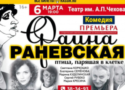 Спектакль о великой таганроженке Раневской пройдёт в театре им. Чехова