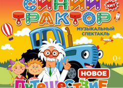 «Синий трактор» едет в Таганрог