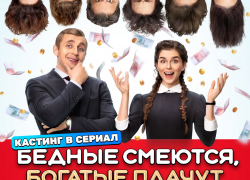 Стань новой звездой сериала «Бедные смеются, богатые плачут»!  