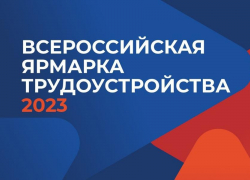 Всероссийская ярмарка трудоустройства пройдёт в Таганроге