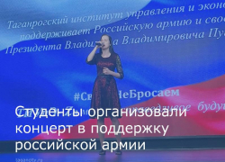 Студенты Таганрога провели концерт в поддержку российской армии