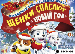 Щенки спасают Новый Год