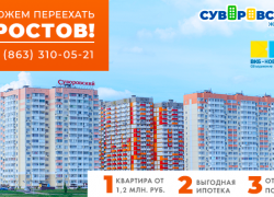 Застройщик рассказал о достоинствах ЖК «Суворовский» в Ростове-на-Дону