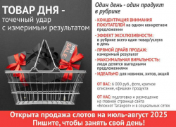 «Блокнот Таганрог» предлагает размещение рекламы в проекте «Товар дня»