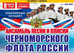Известный на весь мир: Ансамбль песни и танца Черноморского флота РФ приедет в Таганрог 