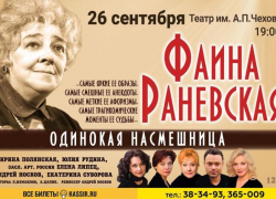 Спектакль «Раневская. Одинокая насмешница»: голос великой актрисы