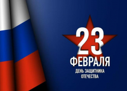 «Блокнот Таганрог» поздравляет с Днем защитника Отечества