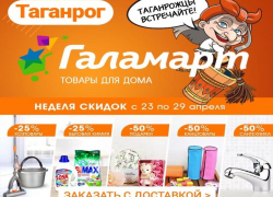 Галамарт объявляет неделю скидок 