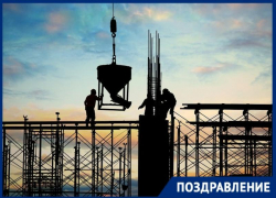 В Таганроге сегодня отмечают День строителя