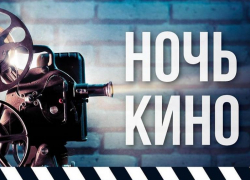 Всероссийская акция "Ночь кино" впервые пройдёт в Таганроге