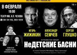 Звёздный состав артистов в интригующем спектакле «НеДетские Басни»