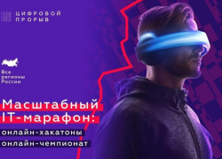 Таганрожцы могут поучаствовать в  IT-марафоне «Цифровой прорыв»