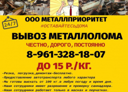 Оставайтесь дома, а компания ООО  "МЕТАЛЛПРИОРИТЕТ" вывезет металлолом за вас