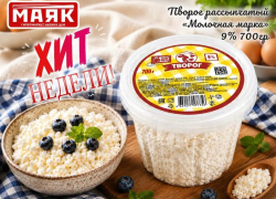 Товар дня: творог рассыпчатый «Молочная Марка» 9% 700 гр - 139,90 ₽