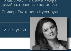 Паблик-ток "Бизнес в творческих профессиях: правовые вопросы"