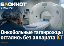 Онкобольные таганрожцы остались без единственного бесплатного аппарата КТ