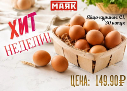 Товар дня: яйцо куриное С1, 30 штук - 149,90 ₽