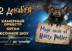 Хогвартс едет в Таганрог: мультимедийное песочное шоу - Magic music of Harry Potter*