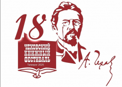 В эту пятницу в Таганроге начинается Чеховский фестиваль 