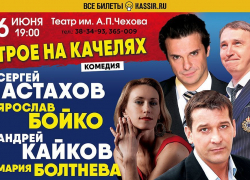 Мистика в сочетании с комедией: в Таганроге состоится мировой спектакль «Трое на качелях»