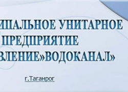 МУП "Управление "Водоканал"  открыта вакансия