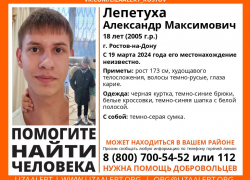 В Таганроге разыскивается пропавший без вести молодой человек