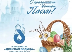 К Пасхе — с доброй вестью: «Донская водица» бесплатно* откроет розлив воды во всех водоматах
