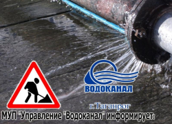 Водоканал Таганрога информирует о работах до 17-00 