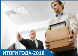 Увольнения и многочисленные сокращения: итоги 2018 года по рынку труда в Таганроге 