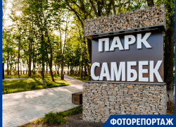 Жители Таганрога могут посетить парк Самбек