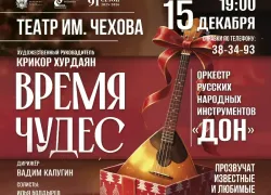 Новогодняя сказка вместе с оркестром русских народных инструментов “Дон”