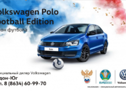 Volkswagen Polo Edition. Полон футбола