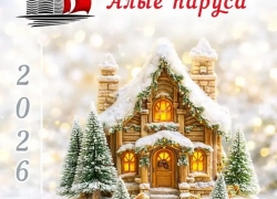 УК «Алые паруса» поздравляет таганрожцев с Новым годом