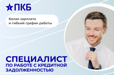 Специалист по взысканию задолженности в НАО «ПКБ», з/п от 80 т.р.