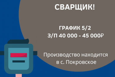 Сварщик на производство, з/п до 45 т.р. - 