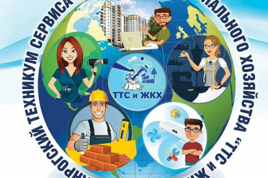 «Таганрогский техникум сервиса и жилищно-коммунального хозяйства» - 