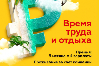 Продавцы на Черное море. 3 месяца = 4 зарплаты. Жилье бесплатно - 