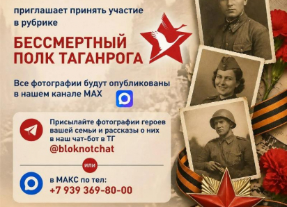 Таганрожцы могут принять участие в акции «Бессмертный полк Таганрога» на страницах «Блокнота»