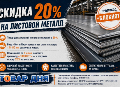 Товар дня: скидка 20% на листовой металл
