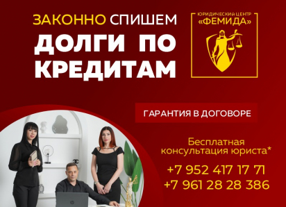 ОЮЦ «Фемида» - профессиональная помощь в списании кредитов/займов