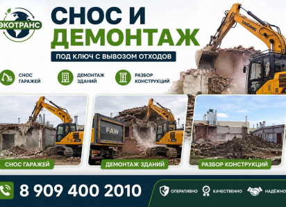  Снос и демонтаж под ключ