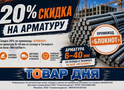 Товар дня: скидка 20% на арматуру