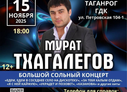 Мурат Тхагалегов на сцене Таганрога