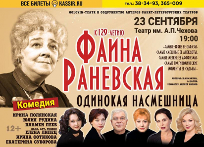 Одинокая насмешница: погружение в мир Фаины Раневской