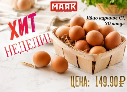 Товар дня: яйцо куриное С1, 30 штук - 149,90 ₽