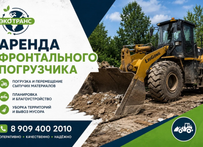 Аренда фронтального погрузчика 