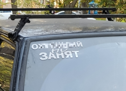 Таганрожцы возмущены матерными наклейками на автомобилях: что грозит владельцам?