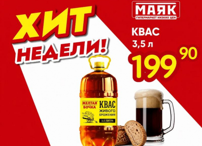 Товар дня: квас «Жёлтая бочка», 3,5 л - 199,90 ₽