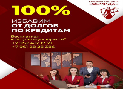 ОЮЦ «Фемида» - 100% избавит от долгов по кредитам
