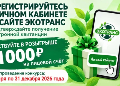 Розыгрыш от Экотранса: участвуй и получи 1000 рублей